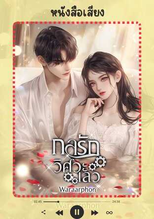 กลรักวิศวะเลว (หนังสือเสียง)