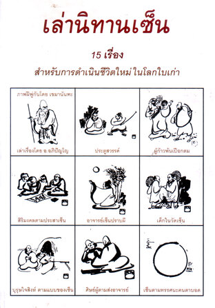 เล่านิทานเซ็น (หนังสือเสียง)