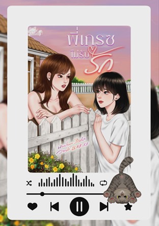 พี่เกรซไม่รับรัก (หนังสือเสียง)