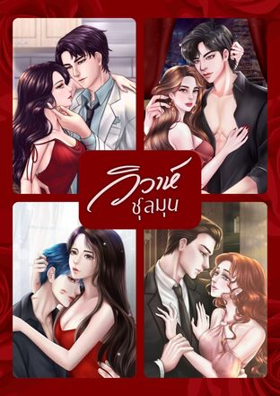 ตอนพิเศษ : วิวาห์ชุลมุน (หนังสือเสียง)