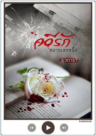 คดีรักหมายเลขหนึ่ง (หนังสือเสียง)