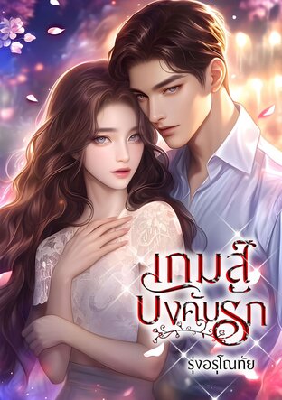 เกมส์บังคับรัก [A Love game] (หนังสือเสียง)