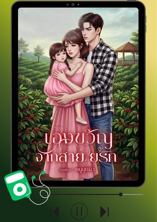 ของขวัญจากสายใยรัก (หนังสือเสียง)