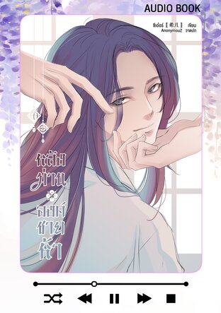 หลังม่านองค์ชายห้า (หนังสือเสียง)