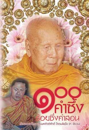 ๑๐๐ คำซึ้ง ร้อยซึ่งคำสอน (หนังสือเสียง)