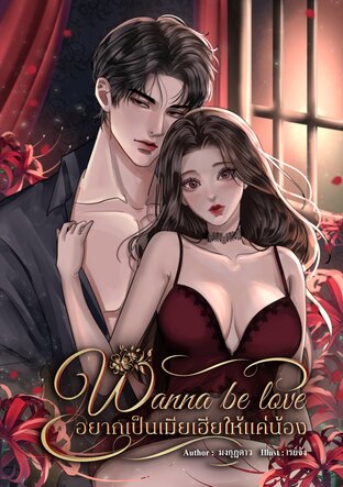 Wanna be love อยากเป็นเมียเฮียให้แค่น้อง (หนังสือเสียง)