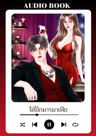 ใต้ปีกมารมาเฟีย (หนังสือเสียง)