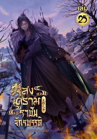 สงครามราชันย์จักรพรรดิ เล่ม 25 (หนังสือเสียง)
