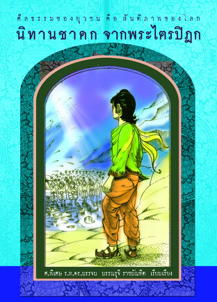 นิทานชาดก จากพระไตรปิฎก (หนังสือเสียง)