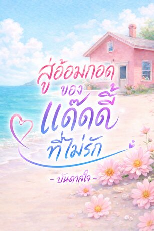 สู่อ้อมกอดของแด๊ดดี้ที่ไม่รัก (หนังสือเสียง)