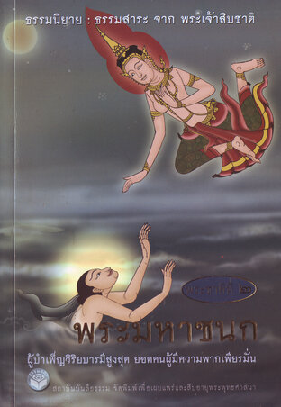 ธรรมนิยาย ธรรมสาระ จากพระเจ้าสิบชาติ (พระมหาชนก) (หนังสือเสียง)