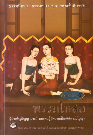 ธรรมนิยาย ธรรมสาระ จากพระเจ้าสิบชาติ (พระมโหสถ) (หนังสือเสียง)