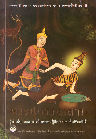 ธรรมนิยาย ธรรมสาระ จากพระเจ้าสิบชาติ (พระสุวรรณสาม) (หนังสือเสียง)