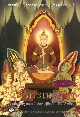 ธรรมนิยาย ธรรมสาระ จากพระเจ้าสิบชาติ (พระเนมิราช) (หนังสือเสียง)