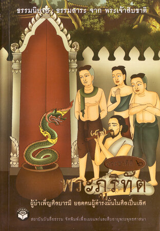 ธรรมนิยาย ธรรมสาระ จากพระเจ้าสิบชาติ (พระภูริทัต) (หนังสือเสียง)