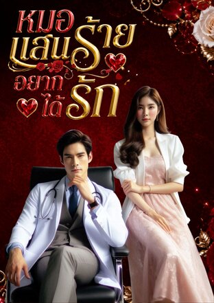 หมอแสนร้าย...อยากได้รัก (หนังสือเสียง)