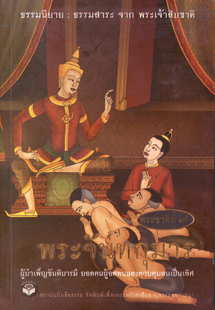 ธรรมนิยาย ธรรมสาระ จากพระเจ้าสิบชาติ (พระจันทกุมาร) (หนังสือเสียง)