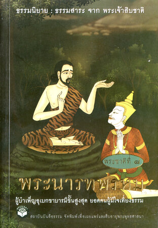 ธรรมนิยาย ธรรมสาระ จากพระเจ้าสิบชาติ (พระนารทพรหม) (หนังสือเสียง)