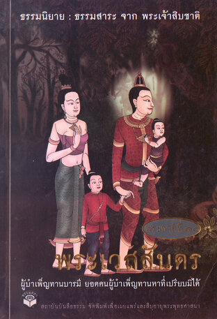 ธรรมนิยาย ธรรมสาระ จากพระเจ้าสิบชาติ (พระเวสสันดร) (หนังสือเสียง)