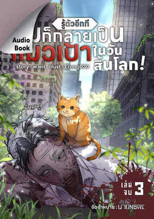 รู้ตัวอีกที ผมก็กลายเป็นแมวเป้าในวันสิ้นโลก เล่ม 3 (จบ) (หนังสือเสียง)