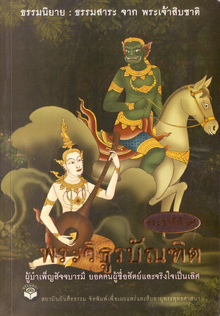 ธรรมนิยาย ธรรมสาระ จากพระเจ้าสิบชาติ (พระวิธูรบัณฑิต) (หนังสือเสียง)