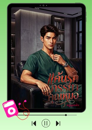 แค้นรักภรรยาคุณหมอ (หนังสือเสียง)