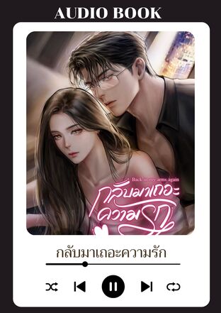 กลับมาเถอะความรัก (หนังสือเสียง)