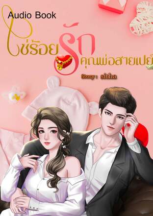 โซ่ร้อยรักคุณพ่อสายเปย์ (หนังสือเสียง)