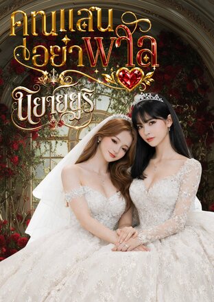 คุณแสนอย่าพาล (หนังสือเสียง)