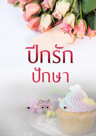 ปีกรักปักษา (หนังสือเสียง)