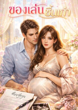 ของเล่นชิ้นเก่า ชุด ของเก่า (หนังสือเสียง)