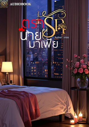 ตรารักนายมาเฟีย (หนังสือเสียง)