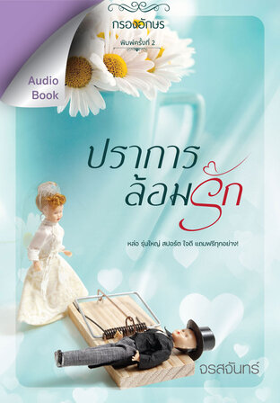 ปราการล้อมรัก (หนังสือเสียง)