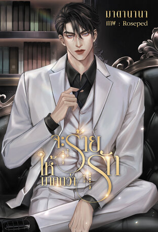 จะร้ายให้มากกว่ารัก (หนังสือเสียง)