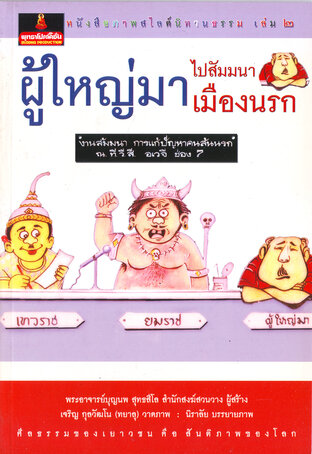 หนังสือภาพสไลด์นิทานธรรม เล่ม ๒ ผู้ใหญ่มาไปสัมมนาเมืองนรก (หนังสือเสียง)