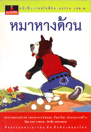 หนังสือภาพสไลด์นิทานธรรม เล่ม ๑ หมาหางด้วน (หนังสือเสียง)