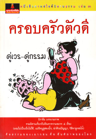 หนังสือภาพสไลด์นิทานธรรม เล่ม ๓ ครอบครัวตัวดี (หนังสือเสียง)