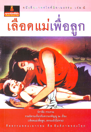 หนังสือภาพสไลด์นิทานธรรม เล่ม ๔ ดวงใจแม่ (หนังสือเสียง)