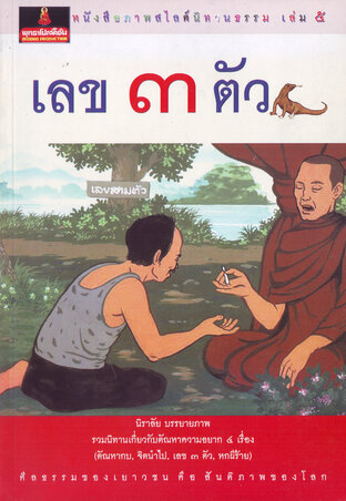 หนังสือภาพสไลด์นิทานธรรม เล่ม ๕ เลข ๓ ตัว (หนังสือเสียง)