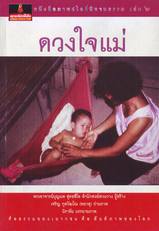 หนังสือภาพสไลด์นิทานธรรม เล่ม ๖ เลือดแม่เพื่อลูก (หนังสือเสียง)