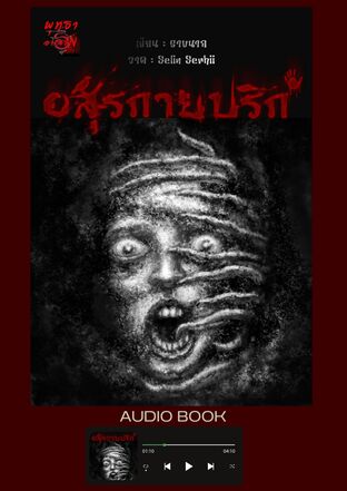 อสุรกายปริก ซีรีส์มิจฉาพยาบาท เล่มที่ 1 (จบในตอน) (หนังสือเสียง)