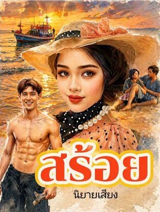 สร้อย (หนังสือเสียง)