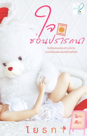 ใจซ่อนปรารถนา (หนังสือเสียง)