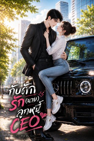 กับดักรัก(นาย)ลูกหนี้ CEO (หนังสือเสียง)