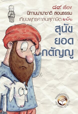 นิทานนานาชาติสอนธรรม ๘๙ เรื่อง ชุดสุนัขยอดกตัญญู (หนังสือเสียง)