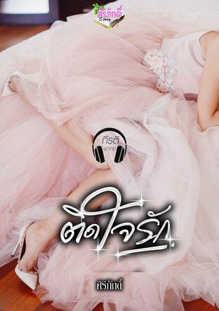 ติดใจรัก (หนังสือเสียง)