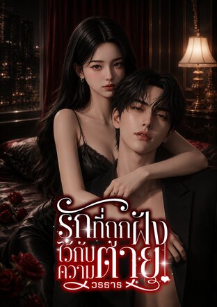 รักที่ถูกฝังไว้กับความตาย (หนังสือเสียง)