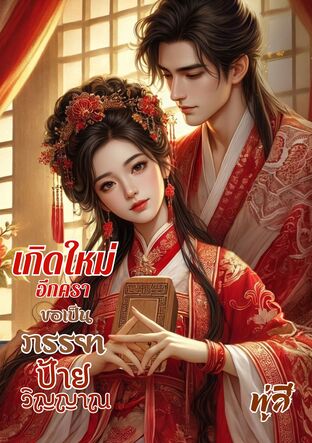 เกิดใหม่อีกคราขอเป็นภรรยาป้ายวิญญาณ (16 ตอนหลัก + 3 ตอนพิเศษ) (หนังสือเสียง)