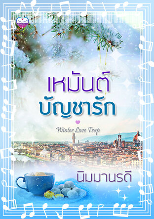 เหมันต์บัญชารัก (หนังสือเสียง)