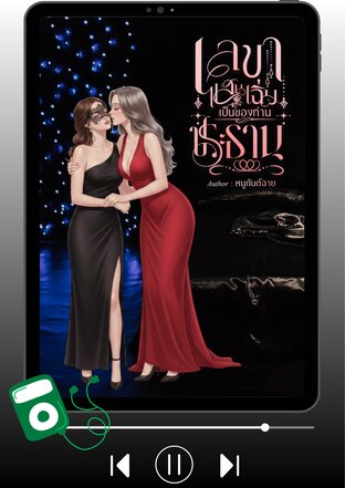เลขาแสนเฉิ่มเป็นของท่านประธาน (หนังสือเสียง)